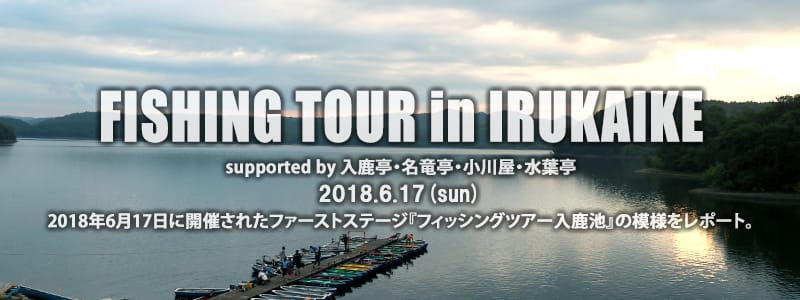 フィッシングツアー18in入鹿池 Deps Official Hp デプス 公式hp フィッシングツアー18in入鹿池 Deps Official Hp デプス 公式hp